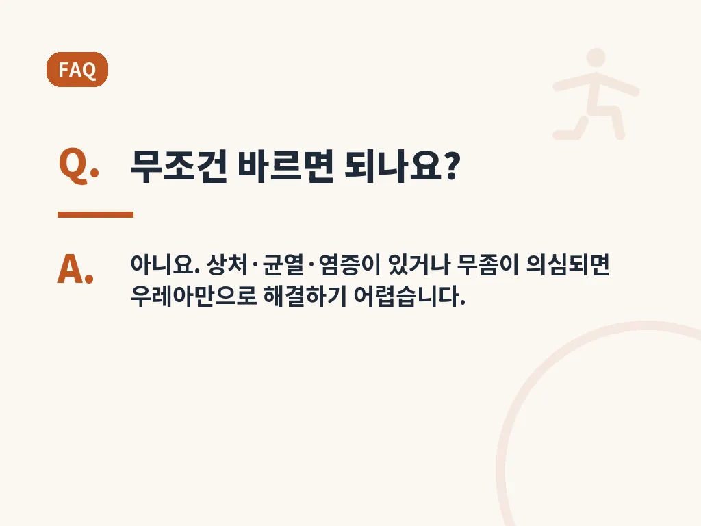 한미 유리아크림 사용 시 흔한 실수 이미지
