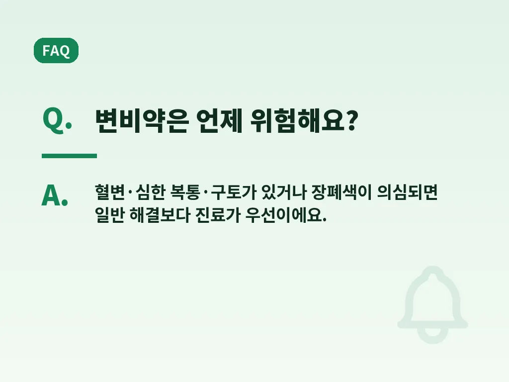 변비약추천을 받아도 주의해야 할 상황 이미지