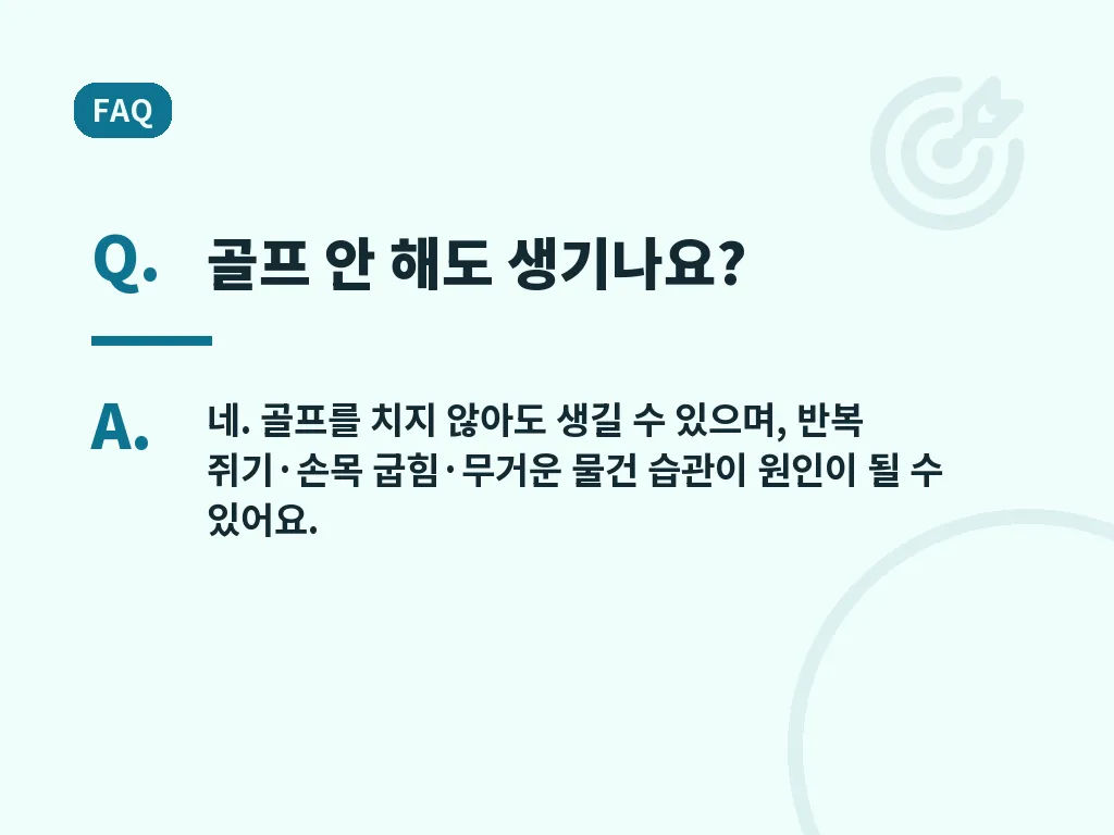 내측상과염 예방과 재발 방지 이미지