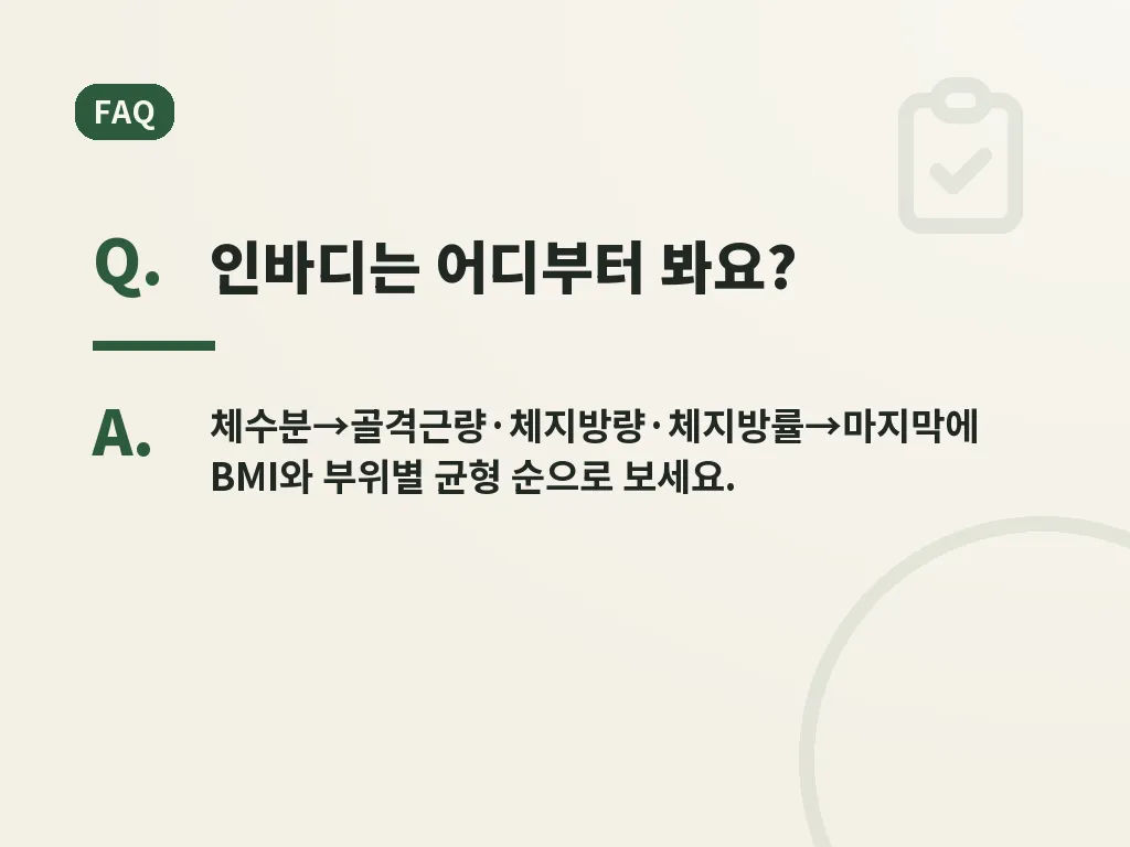 인바디 측정 전후 관리 팁 이미지
