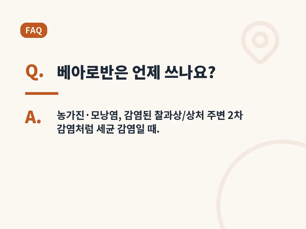 베아로반 연고 효능 관련 실제 활용 시나리오 이미지