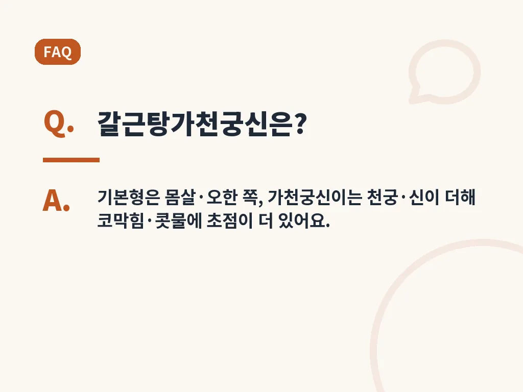 갈근탕 구매 전 비교 포인트 이미지