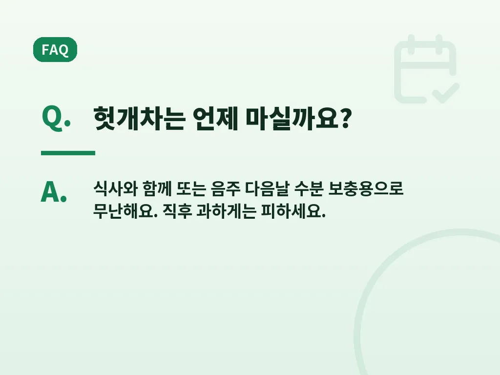 헛개차 효능 관련 자주 묻는 질문 이미지