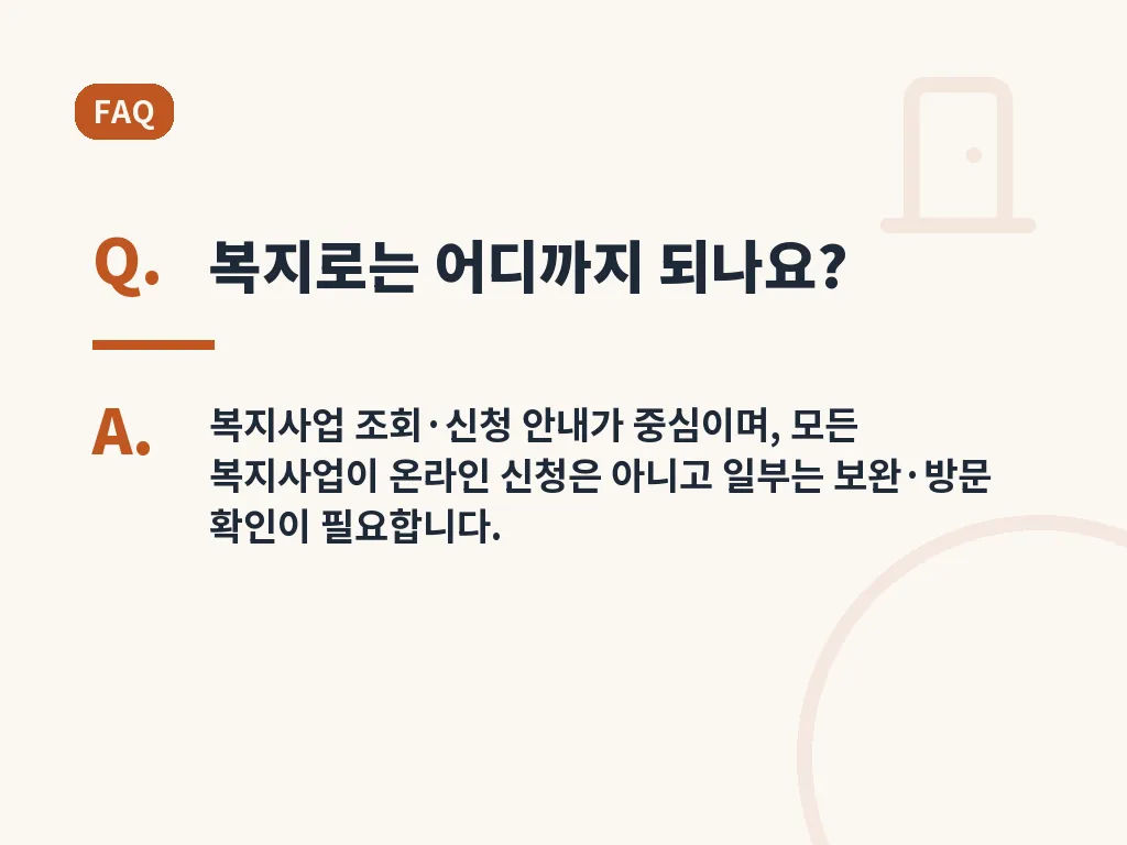 복지로 이용 시 주의할 점 이미지