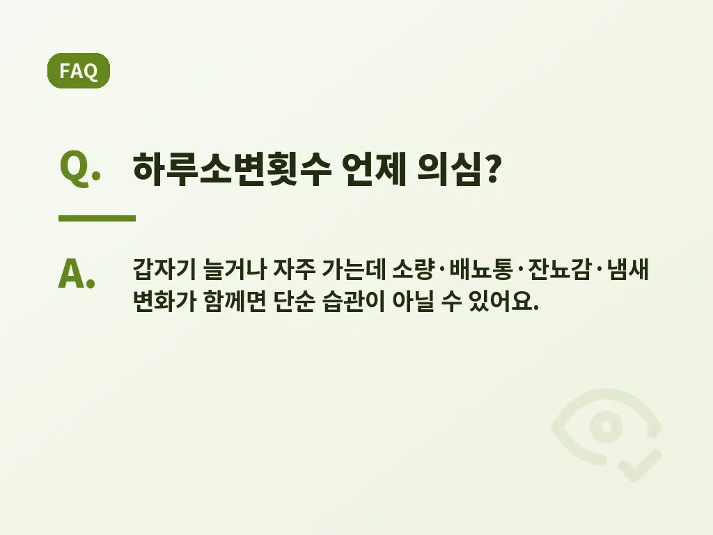 하루소변횟수와 함께 살펴야 할 상황 이미지