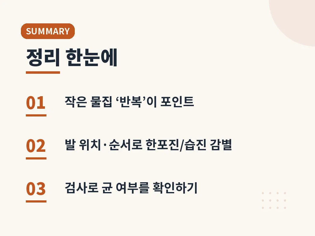 수포형 무좀 예방법 이미지
