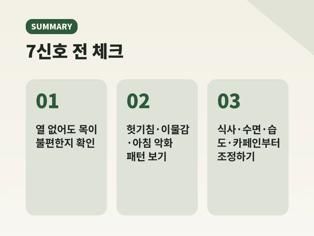 만성 인후염 예방은 목만이 아니라 생활 전체를 보는 데서 시작됩니다 이미지