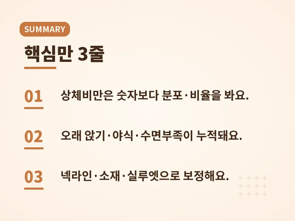 상체비만 관리에서 자주 하는 실수 이미지