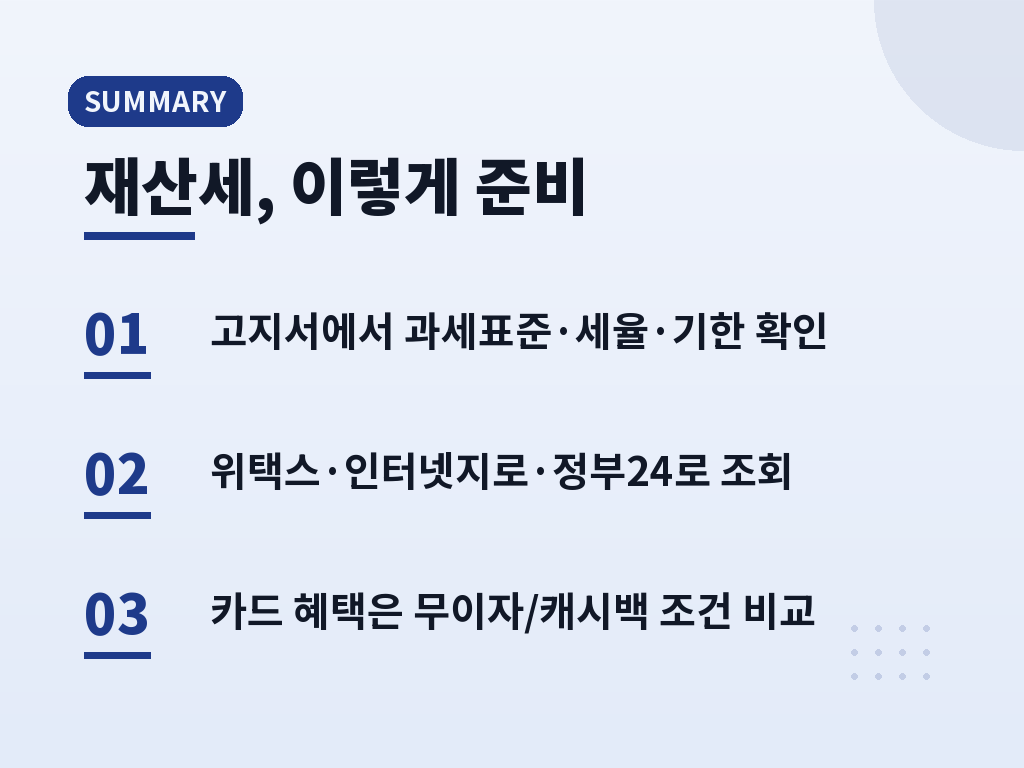 재산세 관련 최신 흐름과 참고할 통계 이미지