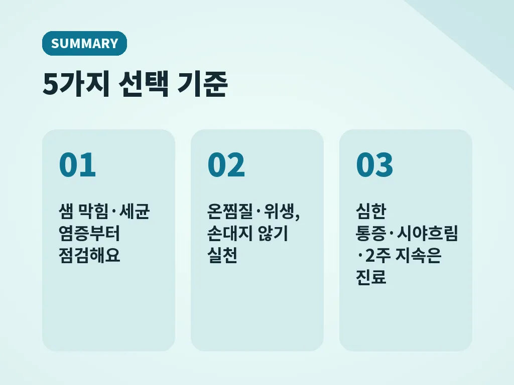 다래끼 나는 이유와 치료가 달라지는 경우 이미지