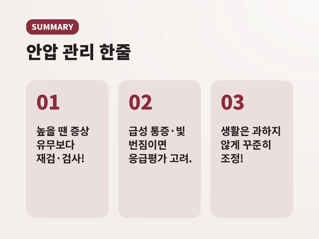 안압이높으면 병원에 언제 가야 하나 이미지