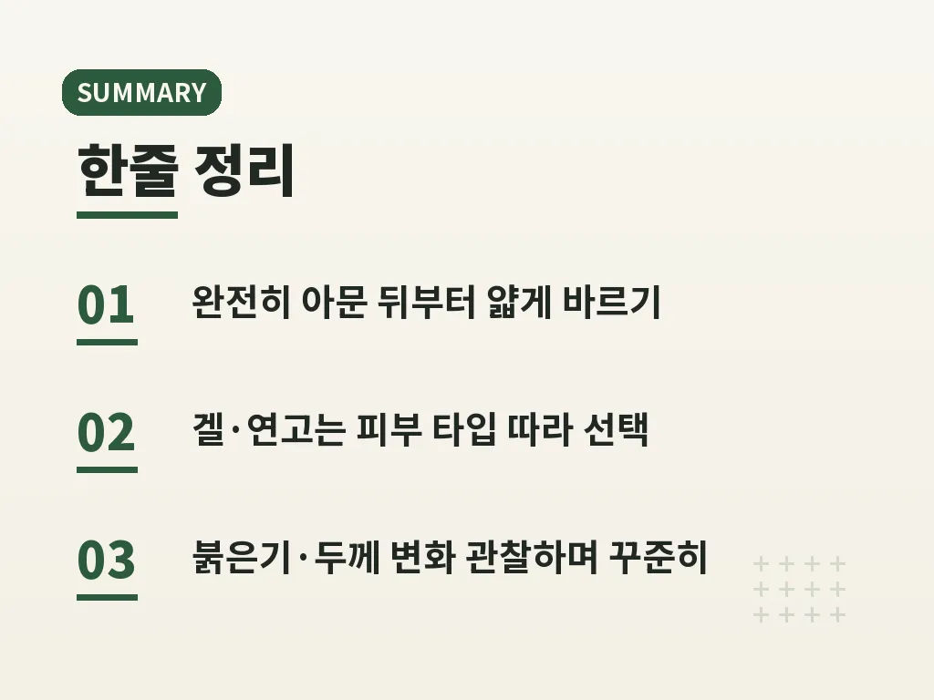 함께 쓰면 좋은 관리 습관 이미지