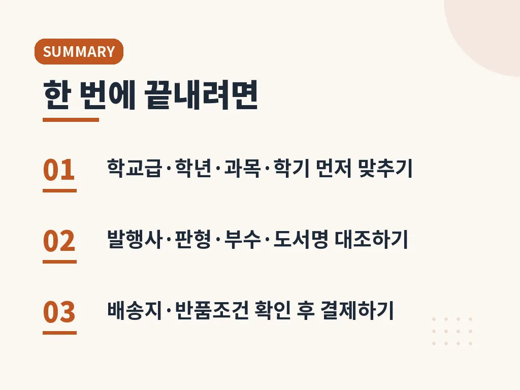 교과서 구매에 도움이 되는 실전 팁 이미지