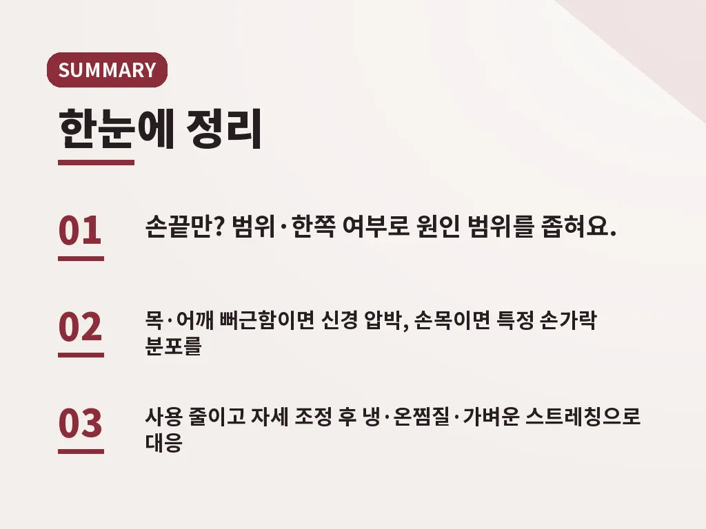 손끝 통증과 함께 보면 좋은 자가점검 이미지