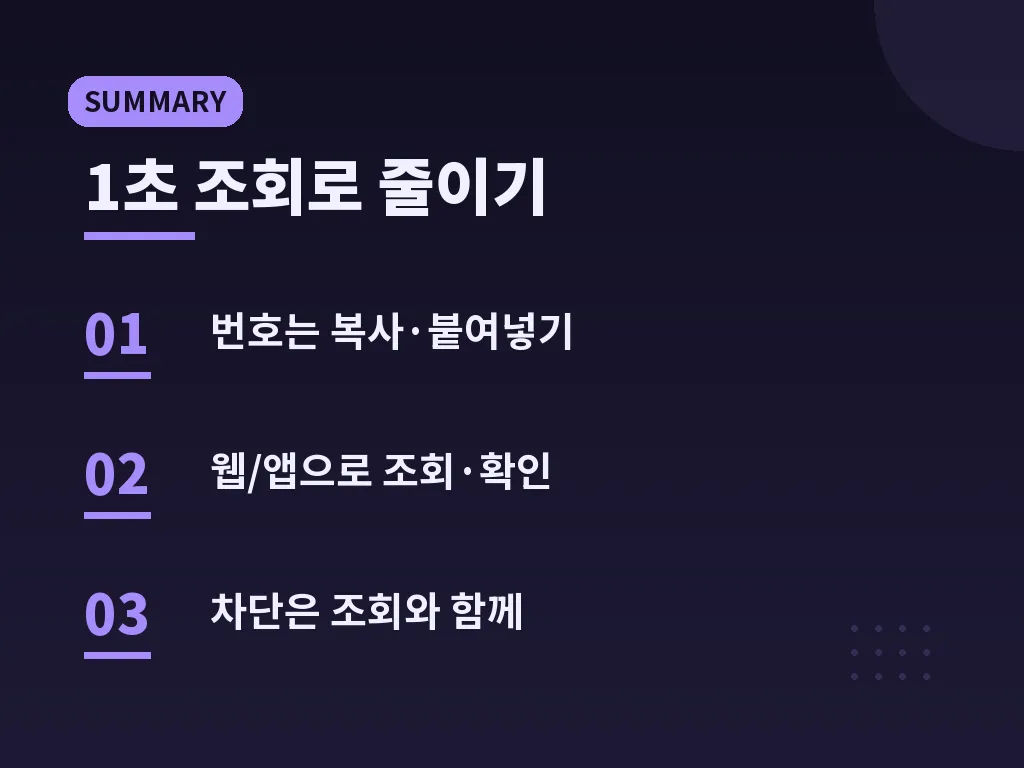 더콜 스팸 조회 활용 팁 이미지