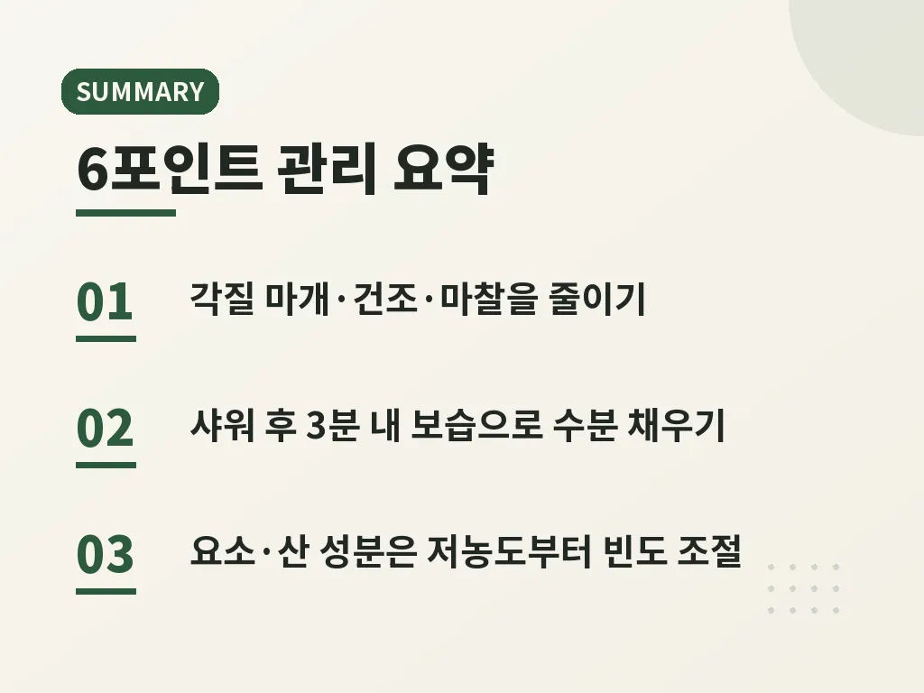 재발을 줄이는 예방 습관 이미지