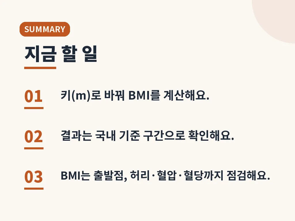 BMI 계산하기를 더 정확하게 쓰는 방법 이미지