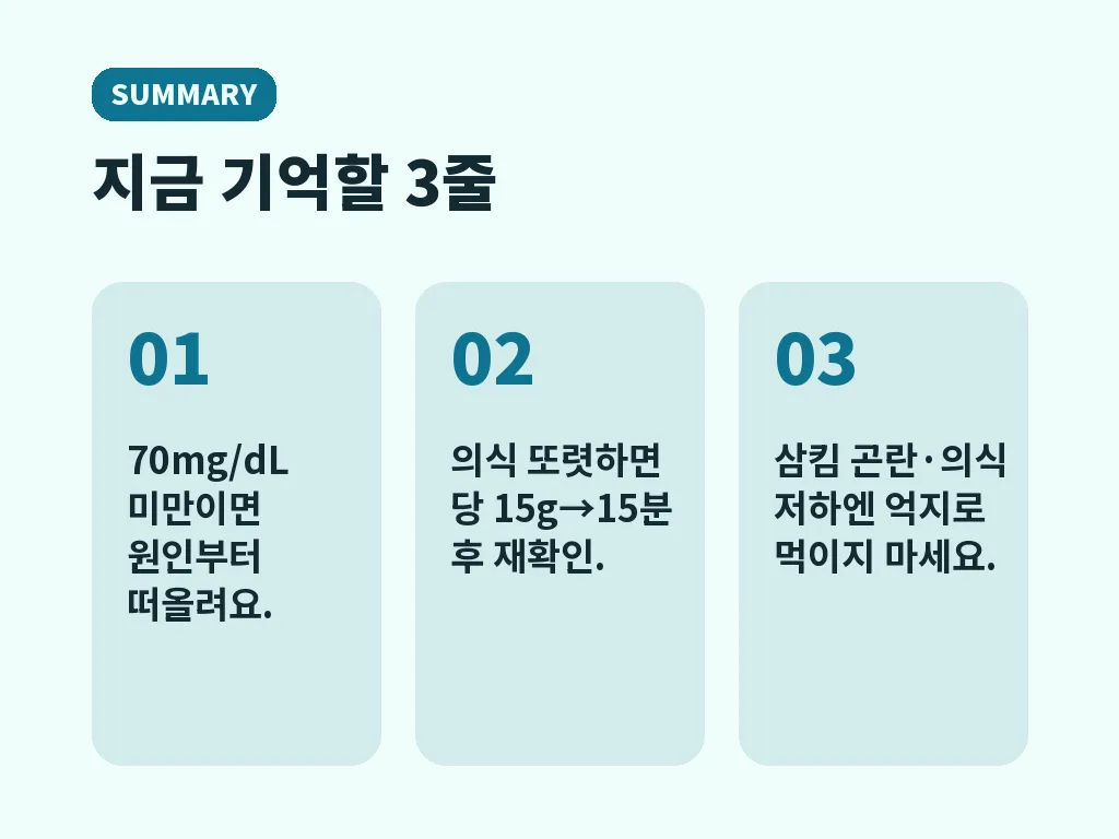저혈당 원인과 관리에서 자주 헷갈리는 부분 이미지