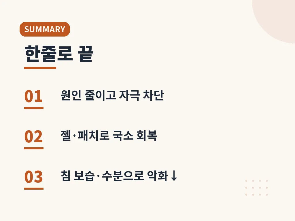 재발을 줄이는 예방법 이미지