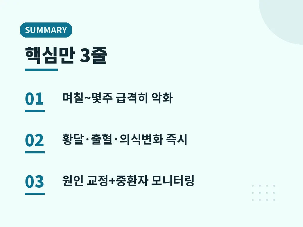 급성간부전이 의심될 때 흔한 오해 이미지