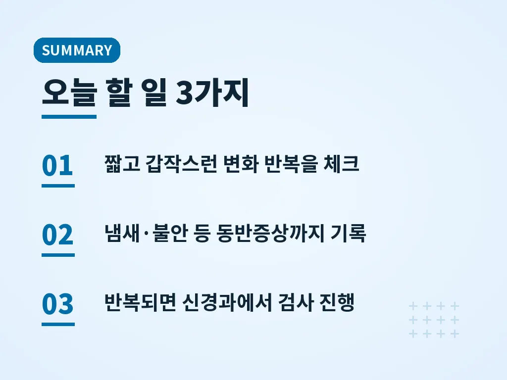 뇌전증 전조증상 예방에 가까운 관리 습관 이미지