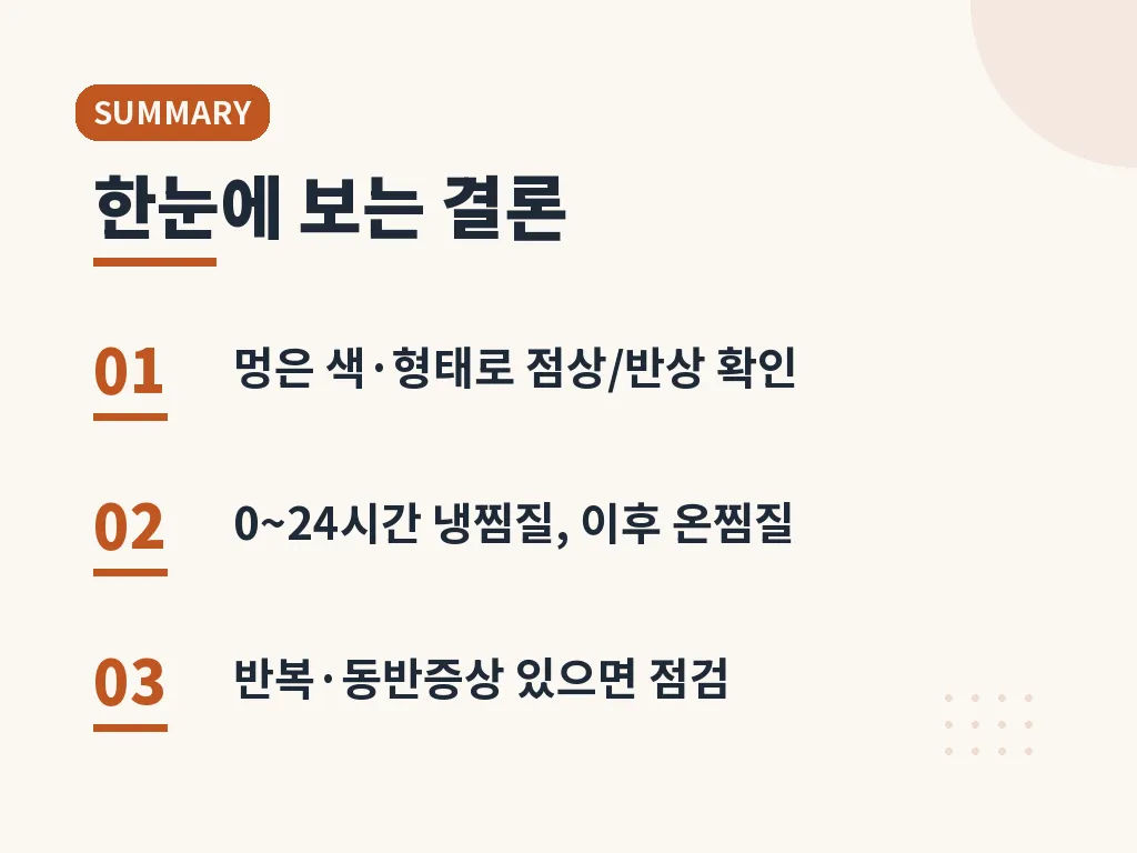 멍 울 관리에서 자주 하는 실수 이미지