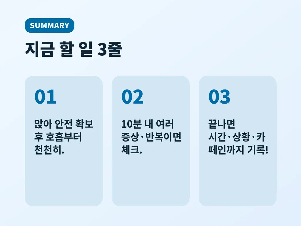 공황장애 자가진단이 필요할 때 병원에 가야 하는 기준 이미지