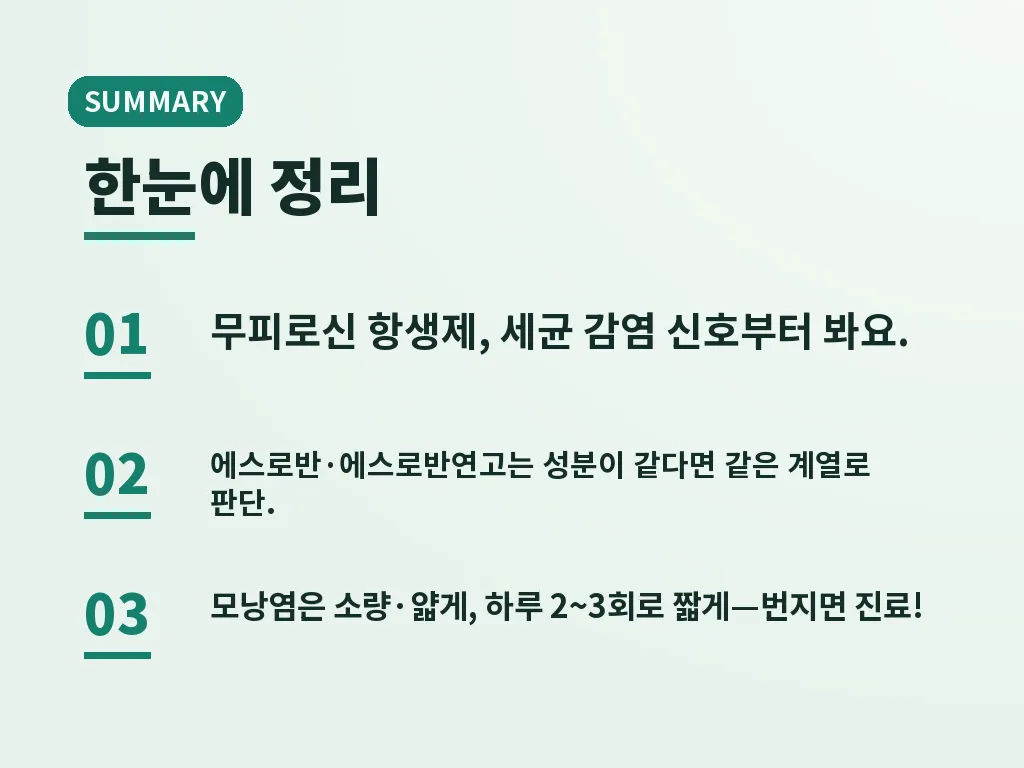 에스로반연고를 대체할 수 있는 관리법 이미지