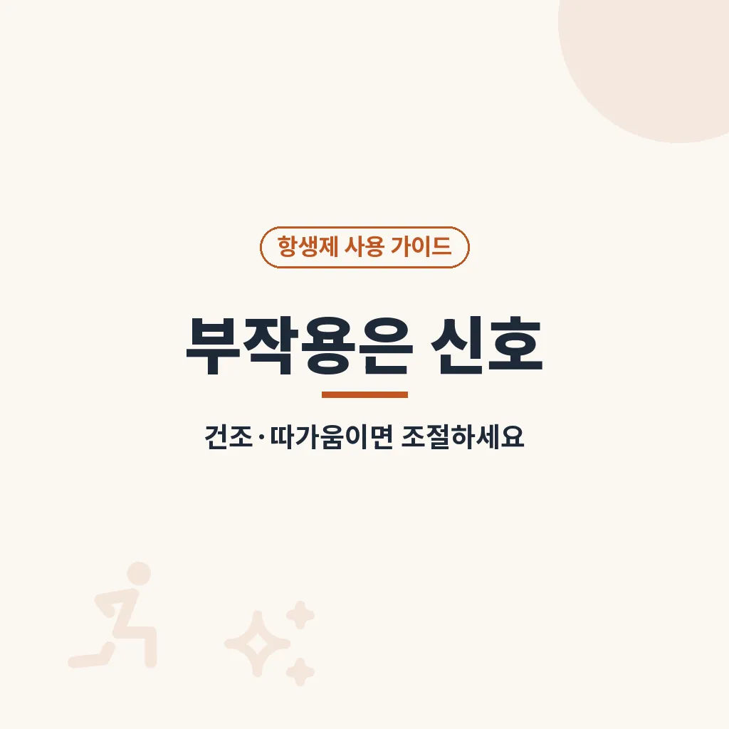 크레오신티 사용 중 병원에 다시 가야 하는 신호 이미지
