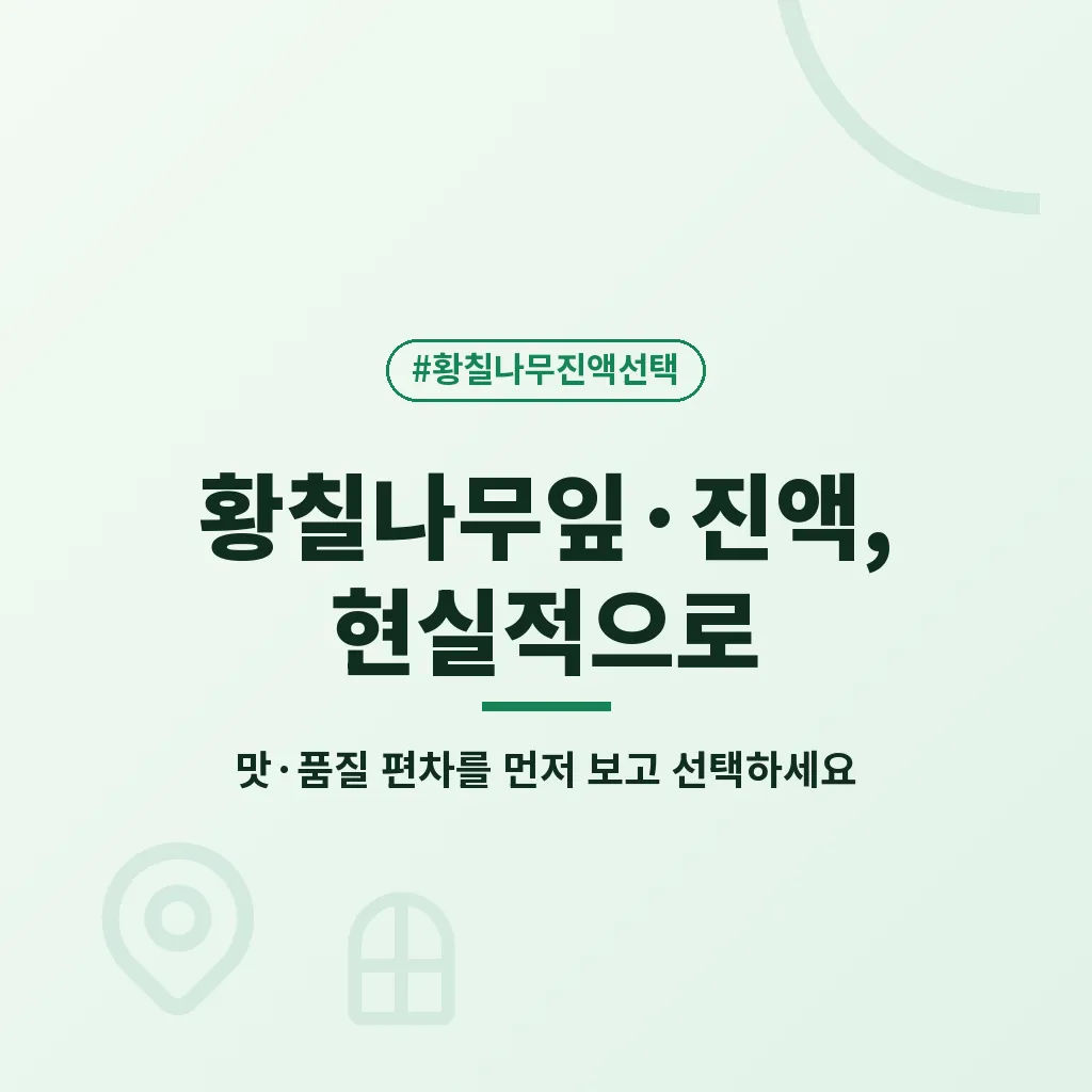 황칠나무 활용의 장점과 한계 이미지