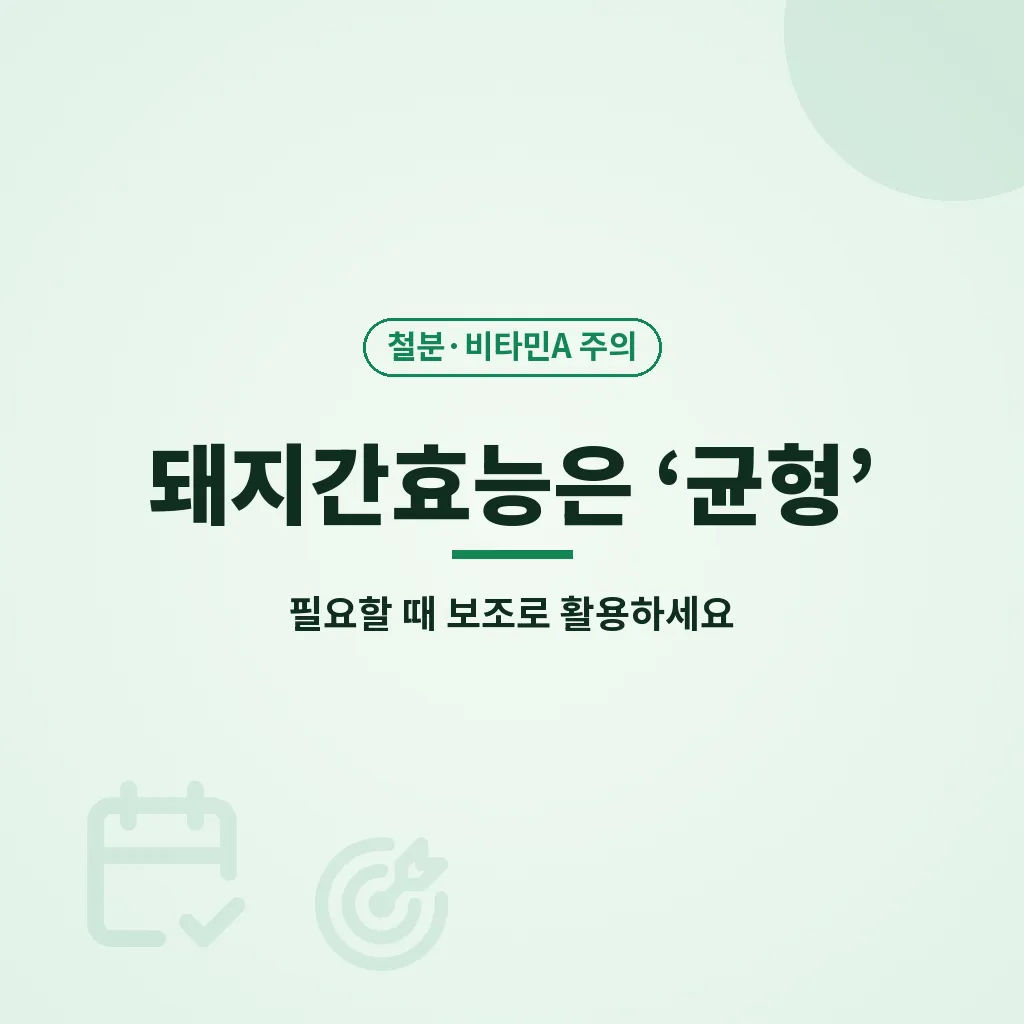 돼지간효능에 대한 자주 묻는 질문 이미지