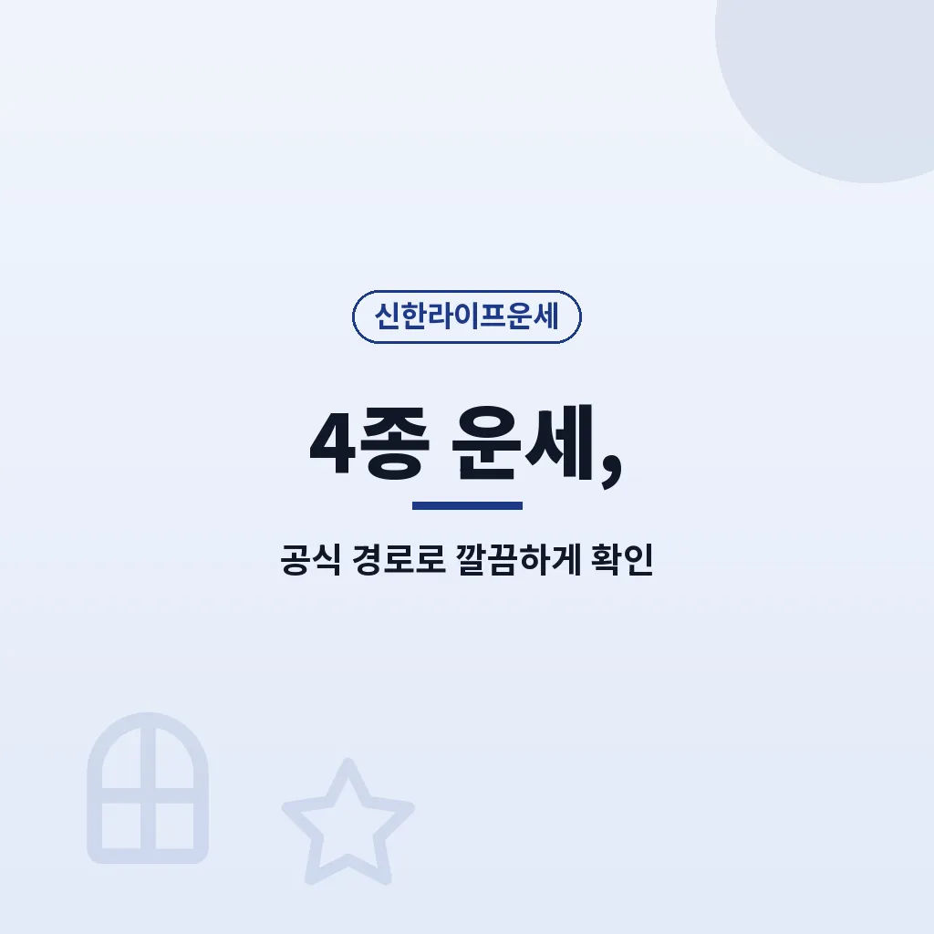 신한생명 무료운세 자주 묻는 질문 이미지
