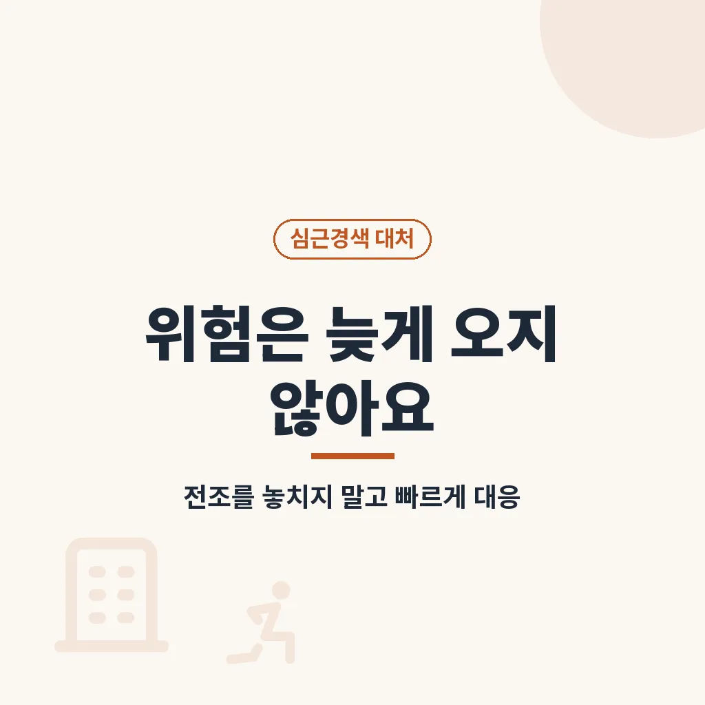 심근경색 증상 의심 시 대처 순서 이미지