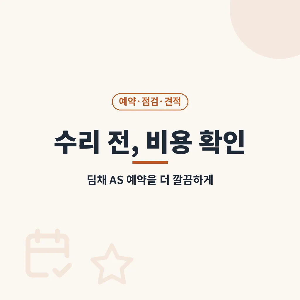 딤채 서비스센터 핵심요약 이미지