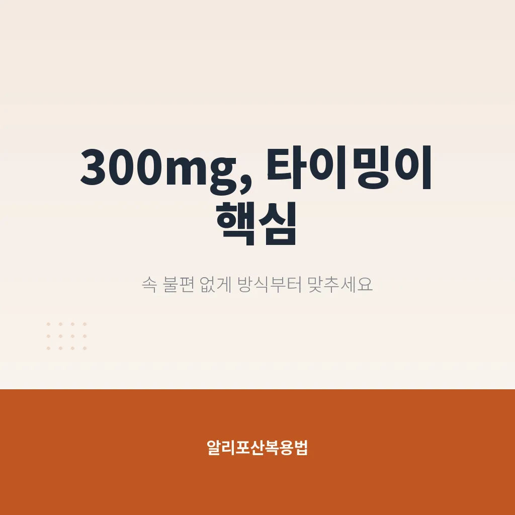 알리포산 섭취를 더 안전하게 만드는 습관 이미지