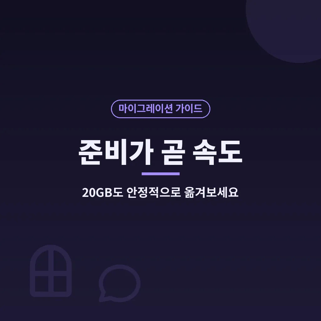 아이폰 마이그레이션 Q&A 이미지