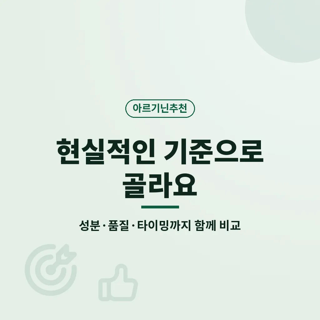 아르기닌추천을 생활에 맞게 적용하는 방법 이미지