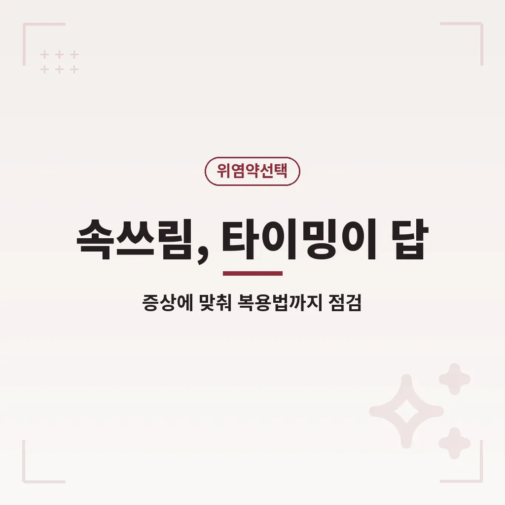 위염약 복용 전 주의할 점 이미지