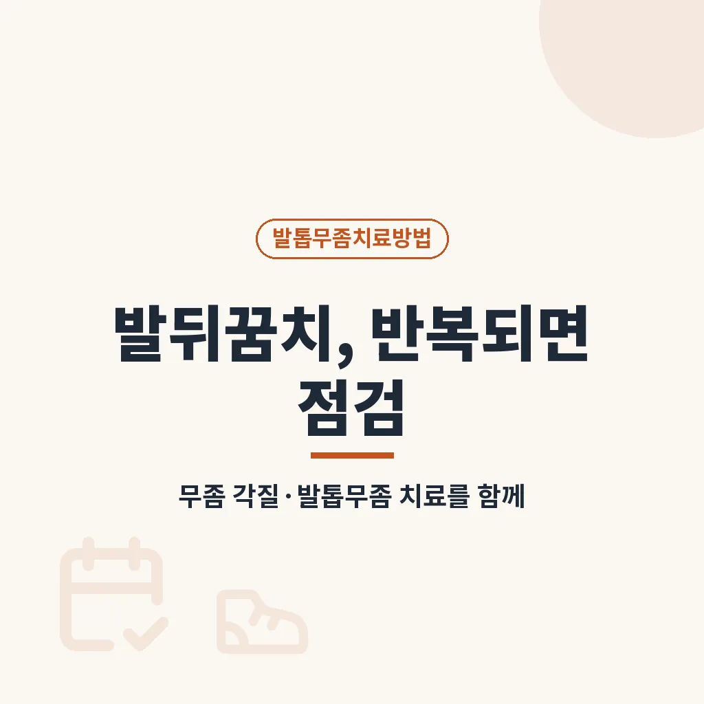재발을 줄이는 예방 습관 이미지
