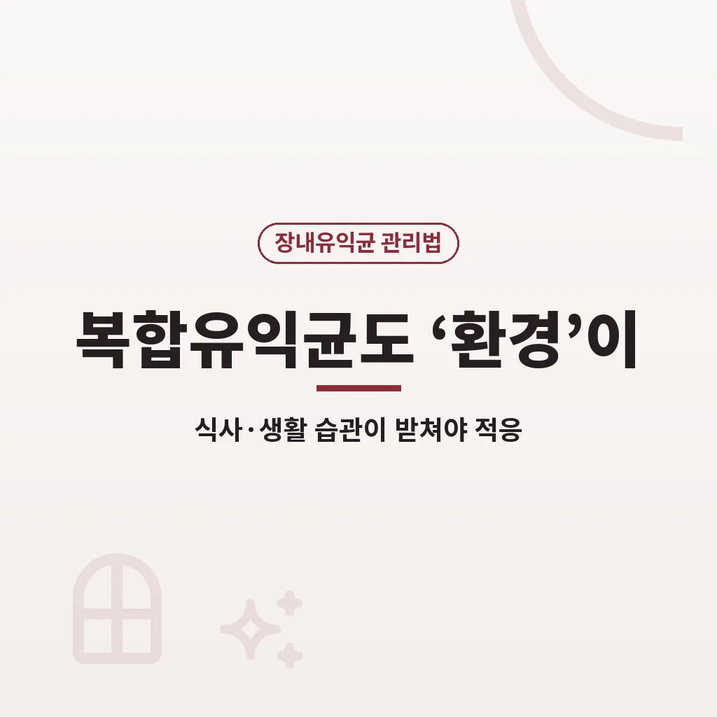 장내 유익균 관리 시 주의할 점 이미지
