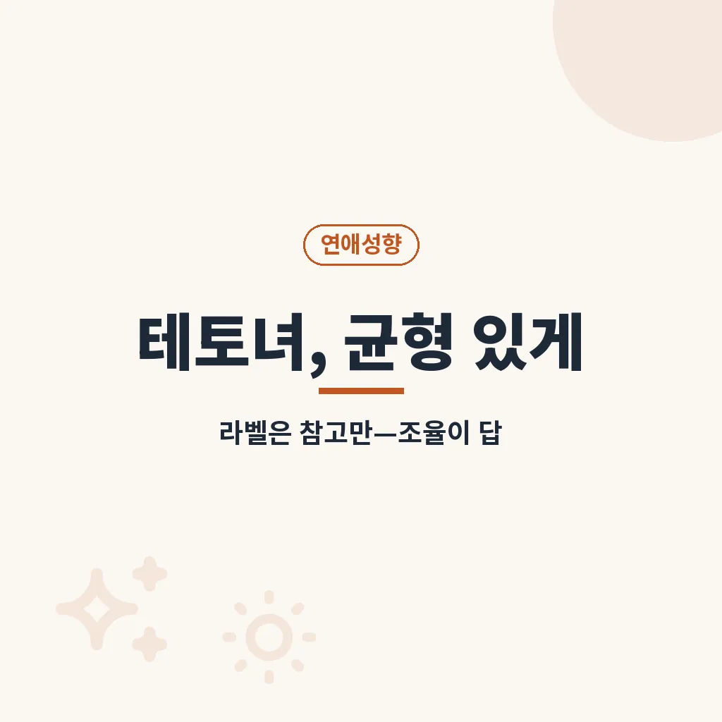 테토녀 뜻 활용할 때 좋은 기준 이미지