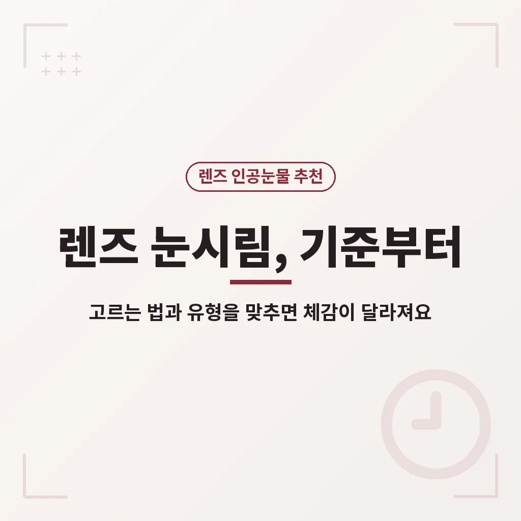 렌즈 인공눈물 선택이 어려운 경우 이미지