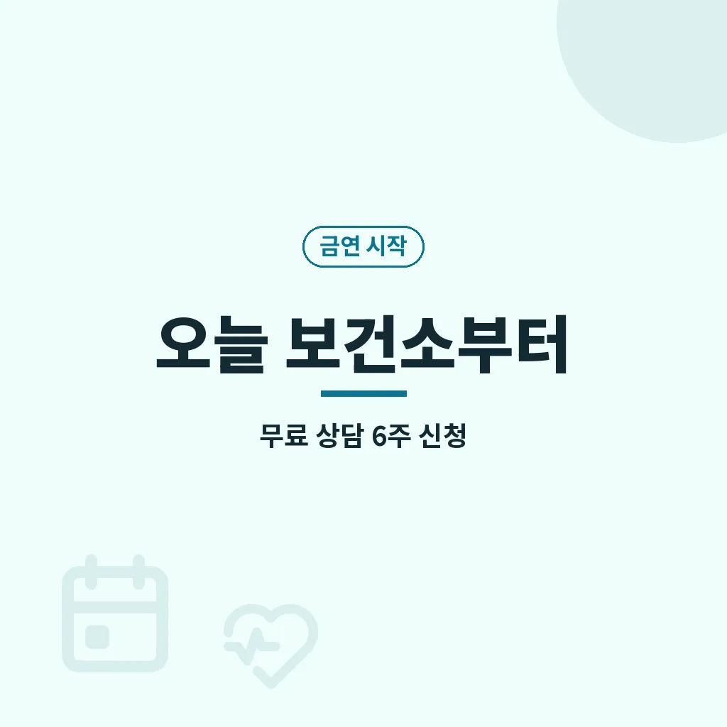보건소 금연 클리닉 Q&A 이미지