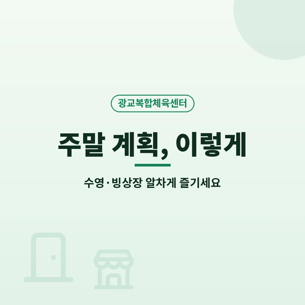 광교복합체육센터 핵심요약 이미지
