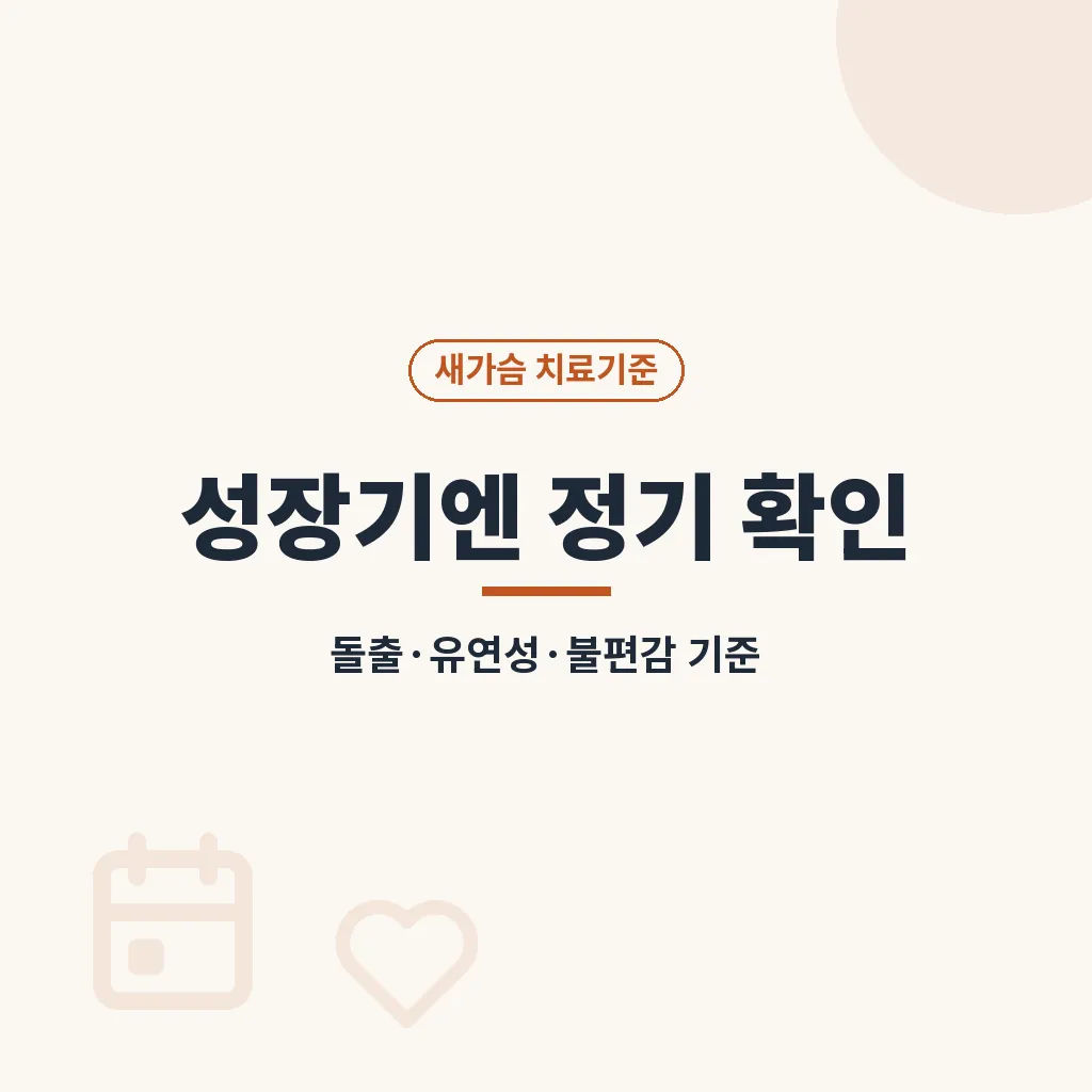 새가슴 Q&A 이미지