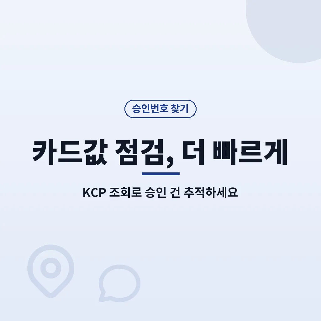 KCP 결제내역을 더 빠르게 찾는 실전 팁 이미지