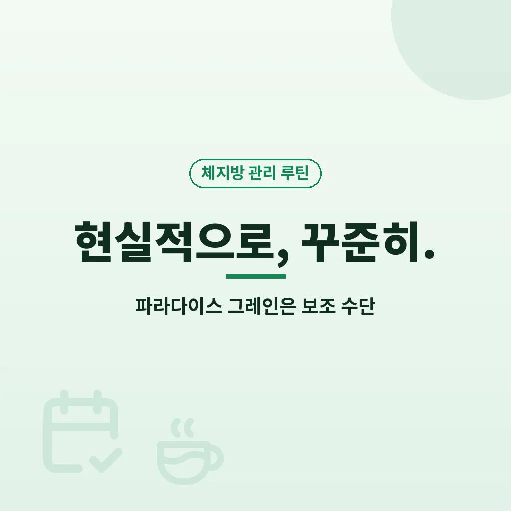 파라다이스 그레인 효능 관련 자주 묻는 질문 이미지