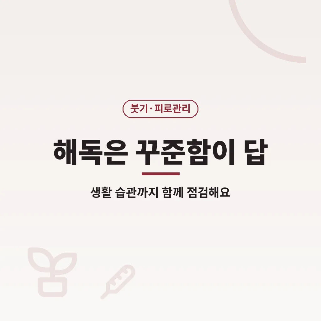 몸속노폐물 관리에 대한 오해와 현실 이미지