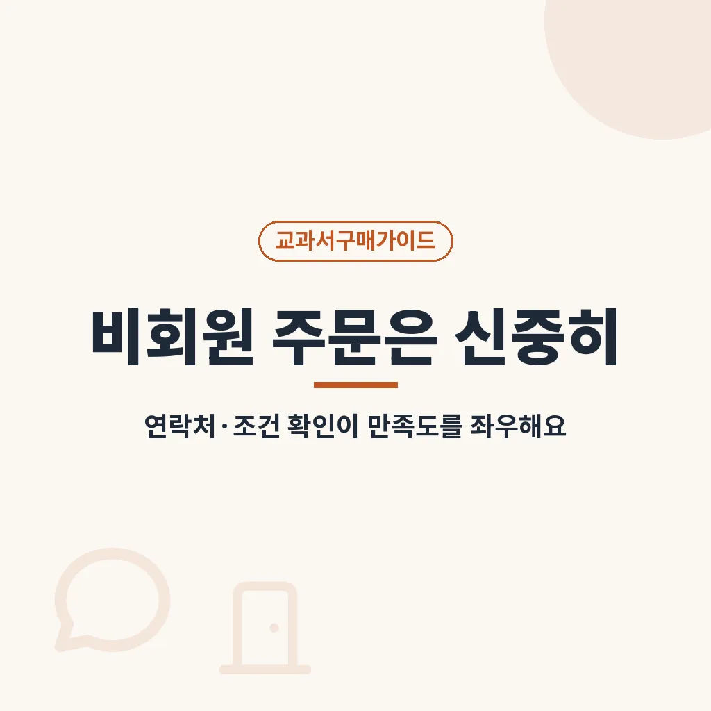 한국교과서협회 쇼핑몰 이용 시 한계와 주의사항 이미지