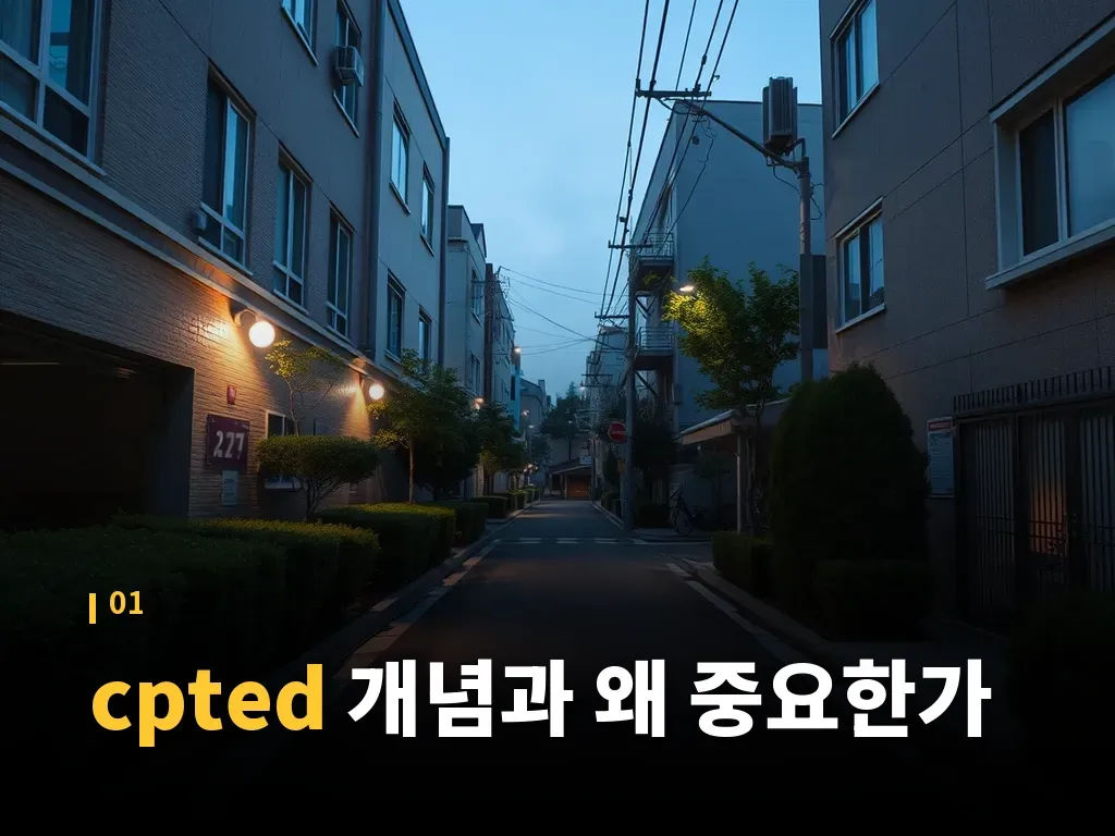 cpted 단계별 적용 방법 이미지